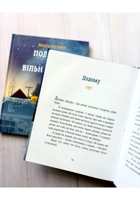 Подорож на вільний берег